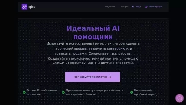 Нейросеть IqbId - Копирайтинг,SMM,Генерация изображений,Генератор текста
