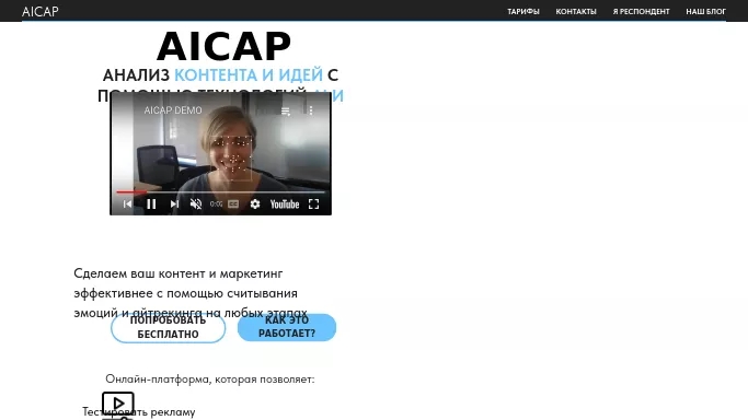 AICAP — бесплатная нейросеть   для маркетинга. Бесплатная версия с ограниченным функционалом, есть платные тарифы.