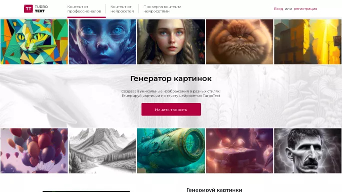 TurboText — бесплатная нейросеть   для создания изображений. Бесплатная версия с ограниченным функционалом, есть платные тарифы.