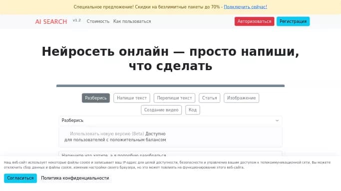 AI Search — бесплатная нейросеть   — чат-бот,  для копирайтинга,  для написания текста,  для создания изображений,  для создания видео,  для создания голоса,  для транскрибации аудио и видео. Бесплатная версия с ограниченным функционалом, есть платные тарифы.