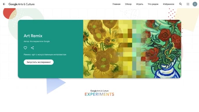 Art Remix by Google — бесплатная нейросеть   для развлечений,  для создания изображений. 