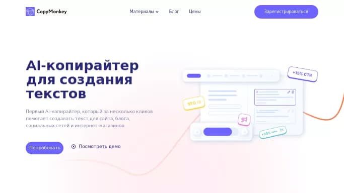 CopyMonkey — платная нейросеть   для копирайтинга,  для SMM,  для написания текста,  для создания изображений. Бесплатная версия с ограниченным функционалом, есть платные тарифы.