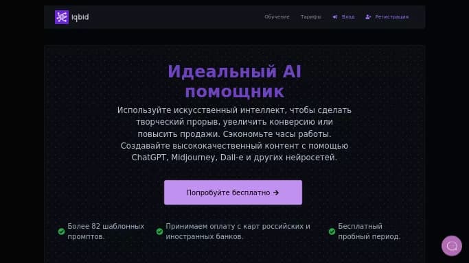 IqbId — бесплатная нейросеть   для копирайтинга,  для SMM,  для создания изображений, undefined. Бесплатная версия с ограниченным функционалом, есть платные тарифы.