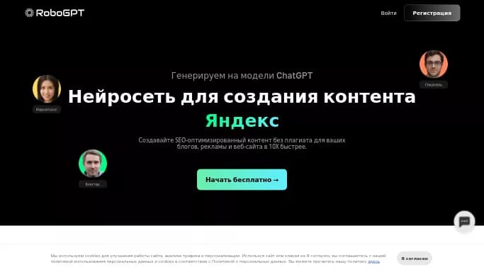 RoboGPT — бесплатная нейросеть   для копирайтинга,  для SMM,  для написания текста,  для создания изображений,  для создания видео. Бесплатная версия с ограниченным функционалом, есть платные тарифы.