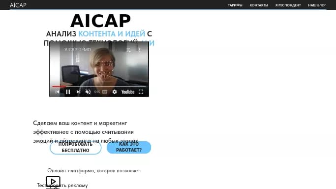 AICAP — бесплатная нейросеть для маркетинга. Бесплатная версия с ограниченным функционалом, есть платные тарифы.