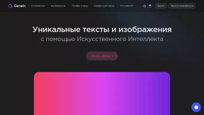 Gerwin — бесплатная нейросеть для копирайтинга, для SMM, для написания текста, для создания изображений. Бесплатная версия с ограниченным функционалом, есть платные тарифы.