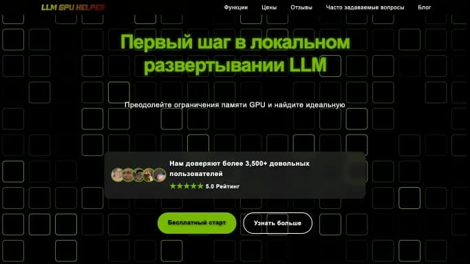 LLM GPU Helper — бесплатная нейросеть для научно-исследовательской деятельности. Бесплатная версия с ограниченным функционалом, есть платные тарифы.
