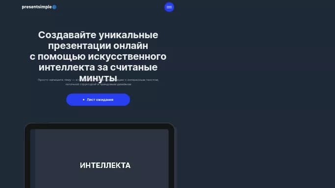 Presentsimple — бесплатная нейросеть для создания презентаций. Бесплатная версия с ограниченным функционалом, есть платные тарифы.