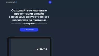 Нейросеть Presentsimple - Презентации