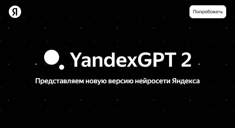 YandexGPT 2 улучшает взаимодействие с "Алисой" на 67%